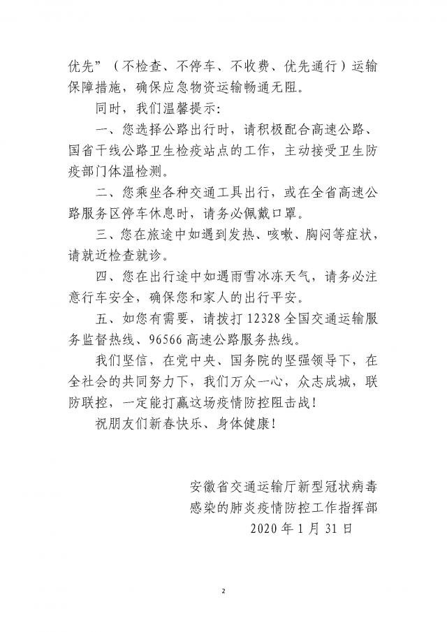 關(guān)于印發(fā)《安徽省交通運(yùn)輸廳疫情防控工作指揮部致司乘朋友的公開信》的通知_頁面_2.jpg