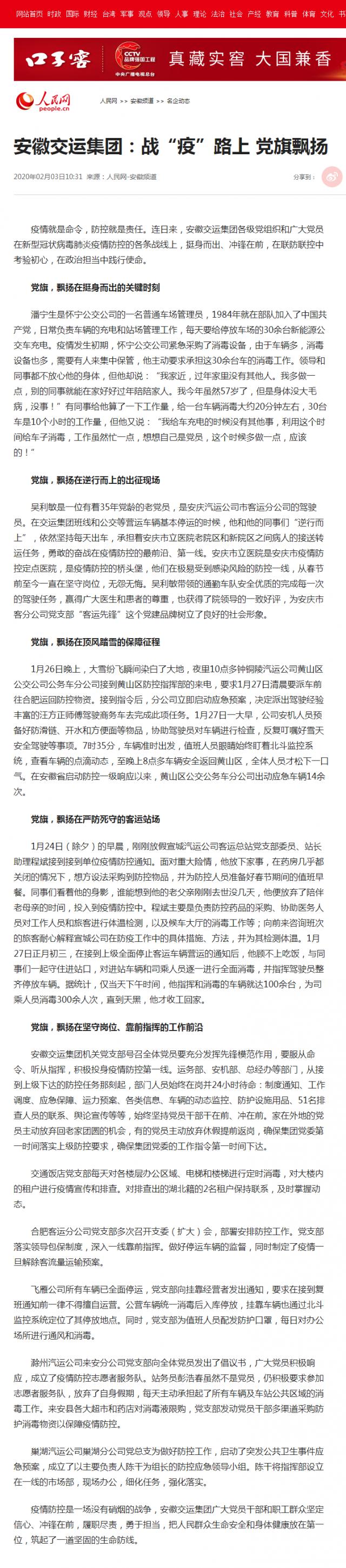 71安徽交運集團：戰(zhàn)“疫”路上 黨旗飄揚--安徽頻道--人民網(wǎng).png