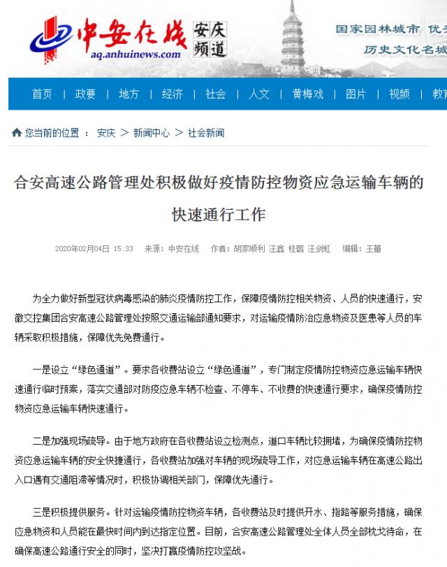 114合安高速公路管理處積極做好疫情防控物資應(yīng)急運輸車輛的快速通行工作.png