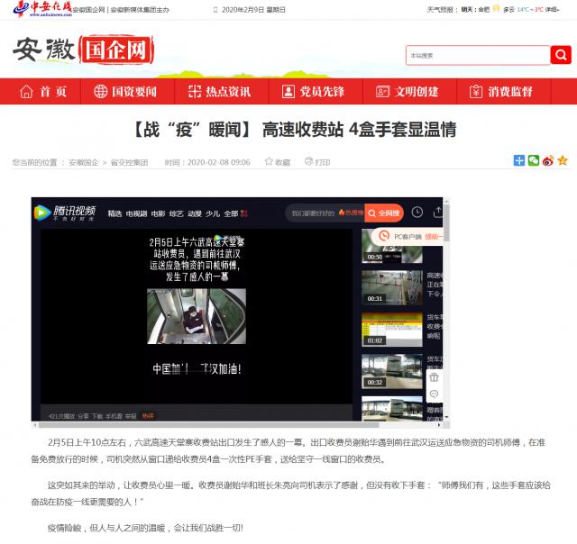 123【戰(zhàn)“疫”暖聞】 高速收費(fèi)站 4盒手套顯溫情_安徽國企網(wǎng) _ 中安在線.png