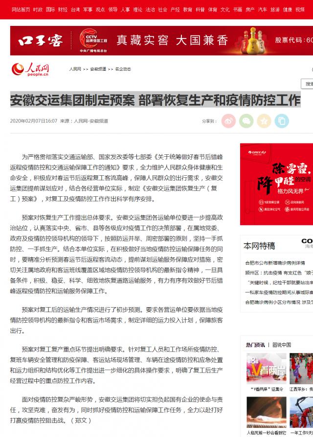 126安徽交運集團(tuán)制定預(yù)案 部署恢復(fù)生產(chǎn)和疫情防控工作--安徽頻道--人民網(wǎng).png