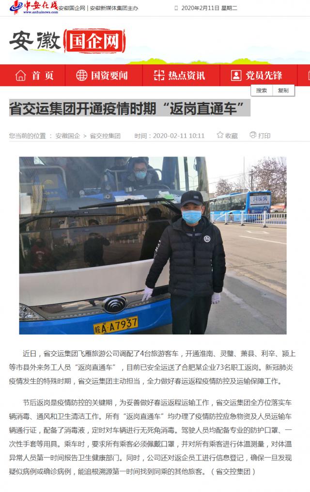 141省交運集團開通疫情時期“返崗直通車”_安徽國企網(wǎng) _ 中安在線.png