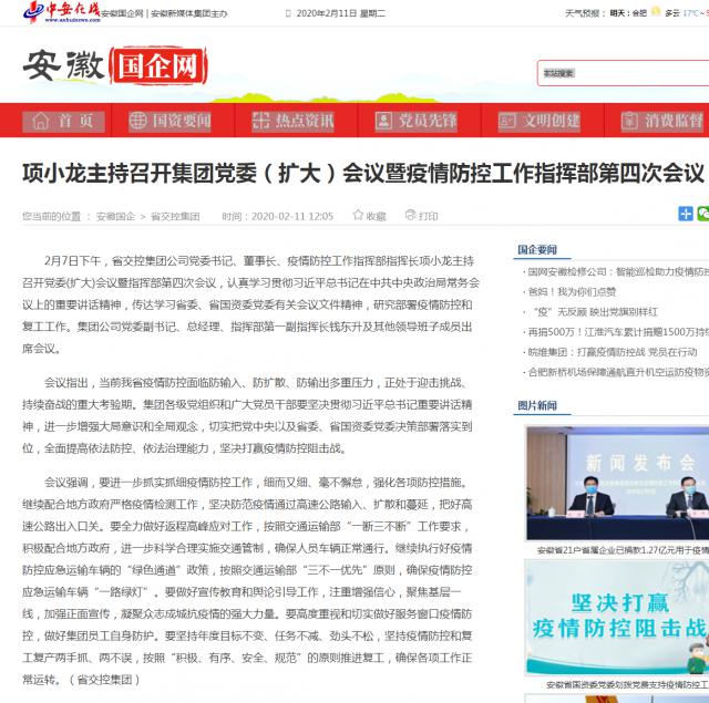 143項小龍主持召開集團黨委（擴大）會議暨疫情防控工作指揮部第四次會議_安徽國企網(wǎng) _ 中安在線.png