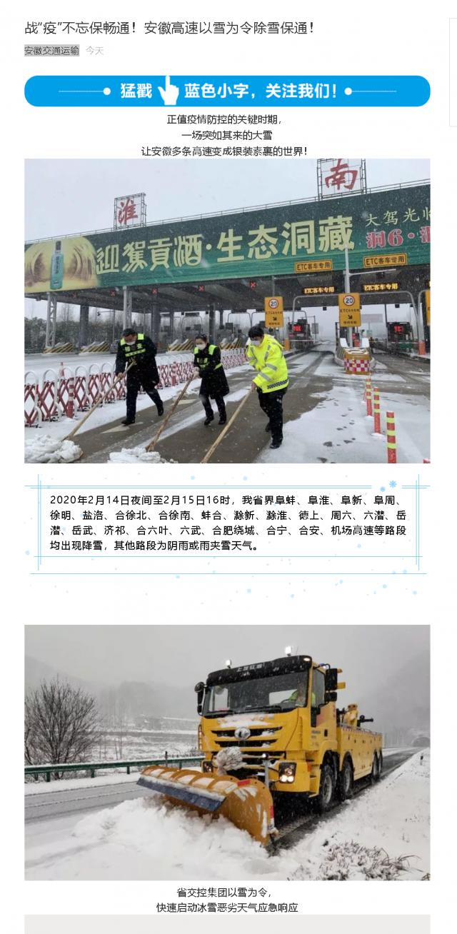 176戰(zhàn)“疫”不忘保暢通！安徽高速以雪為令除雪保通！.png