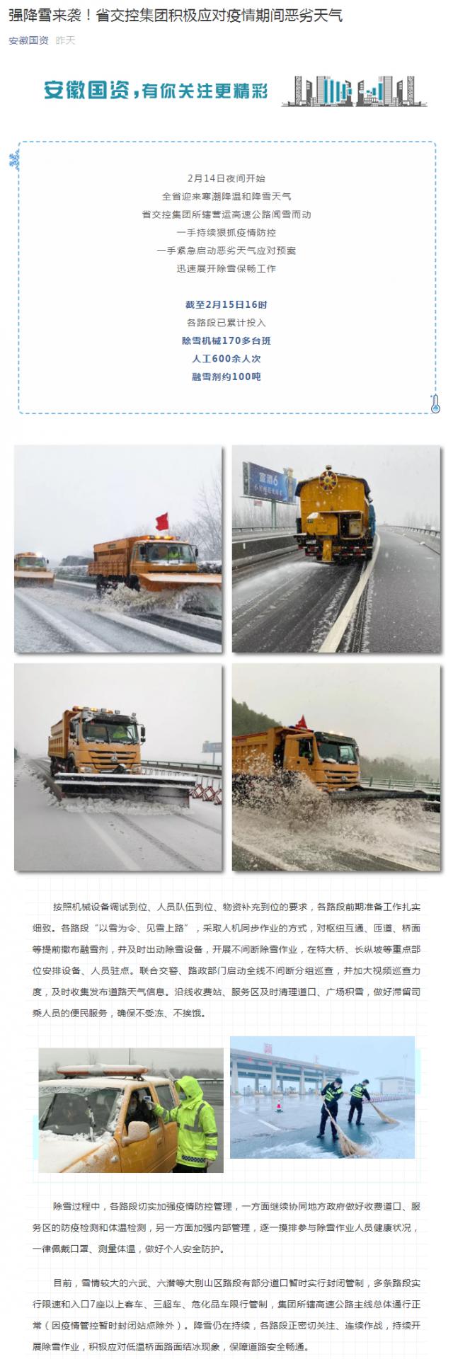 強降雪來襲！省交控集團積極應(yīng)對疫情期間惡劣天氣_副本.png